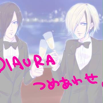 でぃおーらまとめ