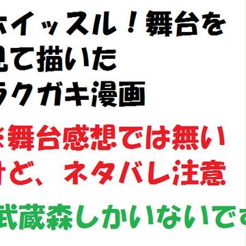 舞台のささやかな感想とフェンス漫画