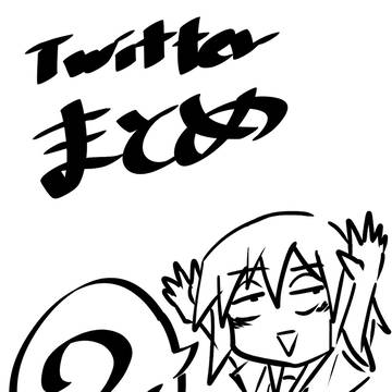 Twitterまとめ
