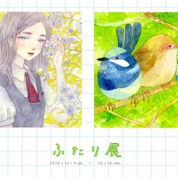 2016年10月8（土）～10（月・祝）ふたり展