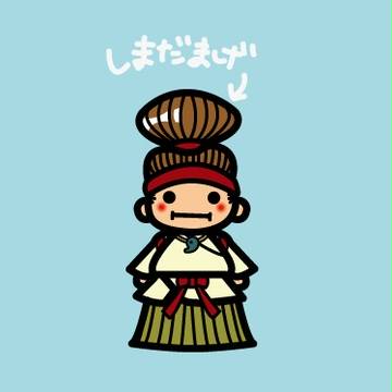 島田髷