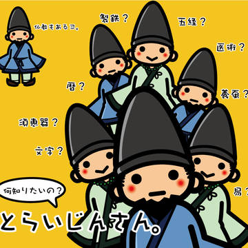 渡来人