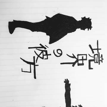 境界的彼方
