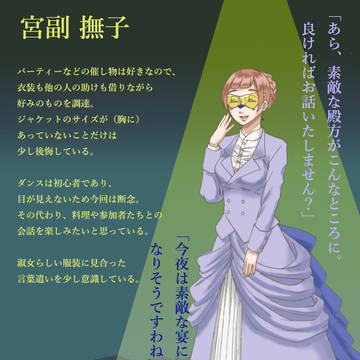 【依奇棟】宮副撫子【仮面達の宴】
