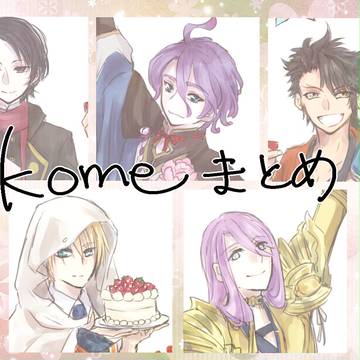 komeまとめ３
