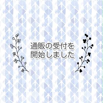 【スイヌカ新刊】通販のお知らせ