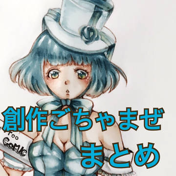 創作まとめ