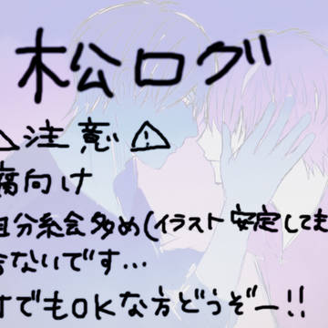 松ログ