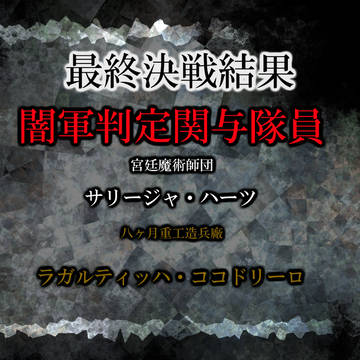 【MoCo】最終決戦結果発表