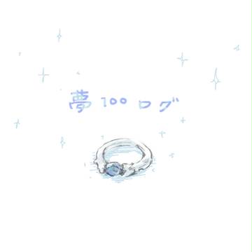 夢100*LOG