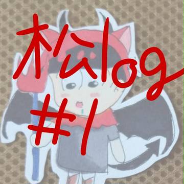 おそ松さんlog#1
