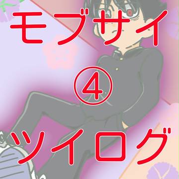 モブサイツイログ④