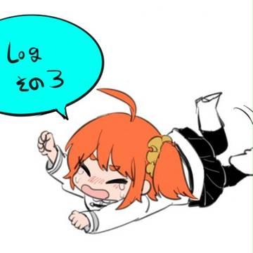fgoTwitterろぐ③