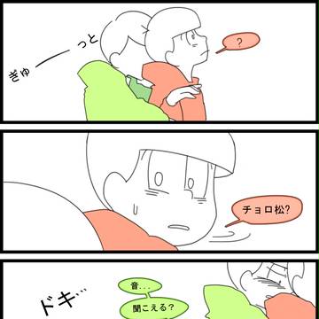 [おそチョロ]音
