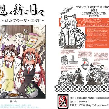 【台風10号被害支援】幻想と紡ぐ日々～はたての一歩・四歩目～
