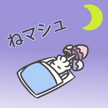 ネマシュはねている