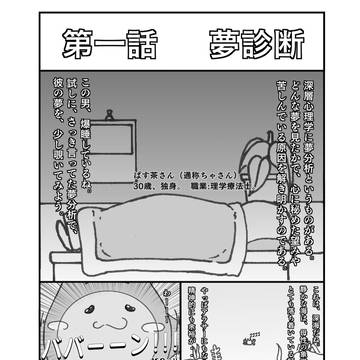 第一話  夢診断