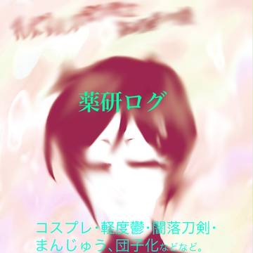 薬研ログ3