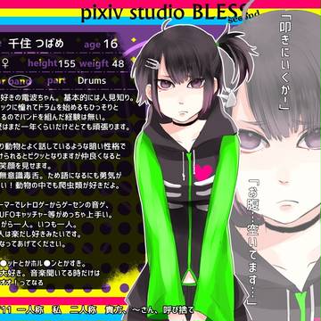 【PSBS】千住　つばめ【BAND】