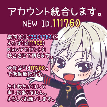 アカウント統合のお知らせ
