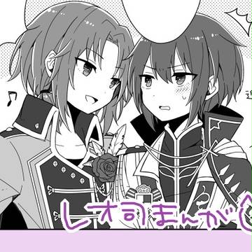 【腐向け】レオ司まんが