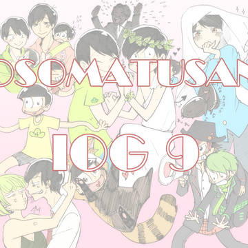 おそ松さんログ⑨