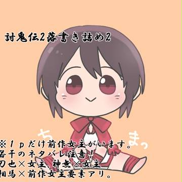 討鬼伝2落書き詰め2