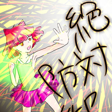 絶対防御