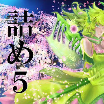 詰め5