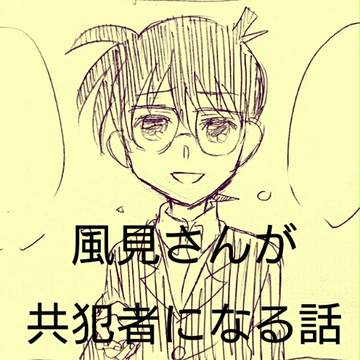 風見さんが共犯者になる話