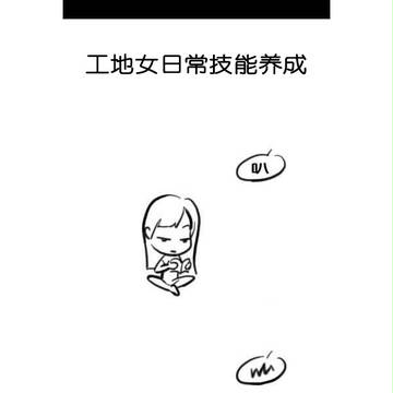 工地女日常技能养成