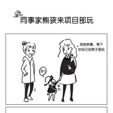 同事家熊孩来项目部玩