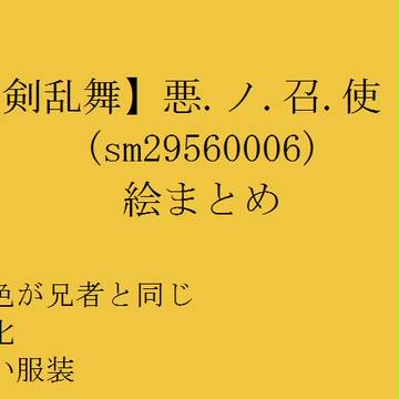 【人力刀剣乱舞】悪.ノ.召.使【膝丸】に使用した絵