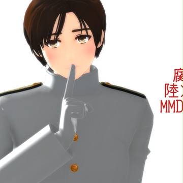 【腐向け】陸大MMD静止画まとめ１【陸！海！空！】