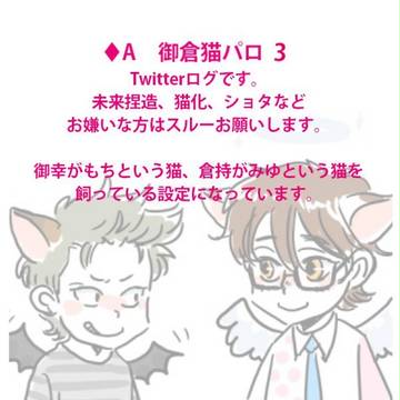 ♦Aログ【腐】御倉猫化パロ3