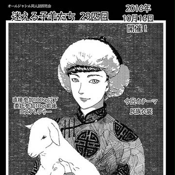 【三重県　同人誌即売会】迷える子羊たち2016年10月16日開催
