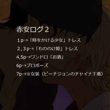 赤安ログ２