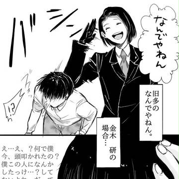 旧多のなんでやねん。カネキくんの対応比較➊