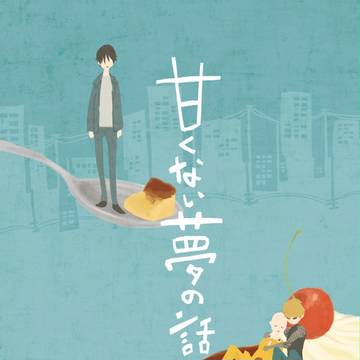 甘くない夢の話（サンプル）