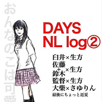 DAYS NL log②
