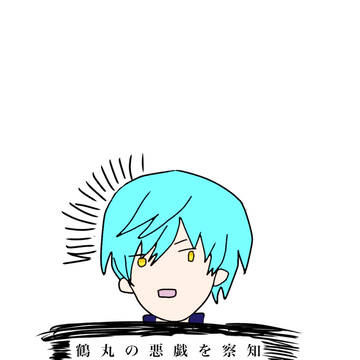 悪ふざけ