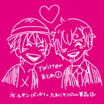 ツイまとめ①:ルサン