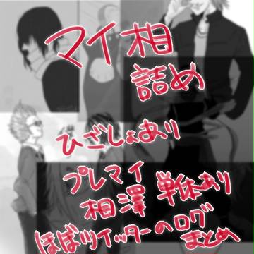 マイ相まとめ②