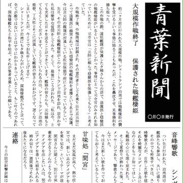 艦これ　巡洋艦の新聞業３　イメージ