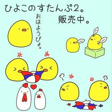 ひよこのすたんぷ２。