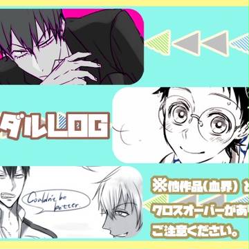 【腐】べダルログまとめ2