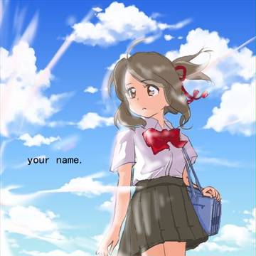 君の名は・・みつは