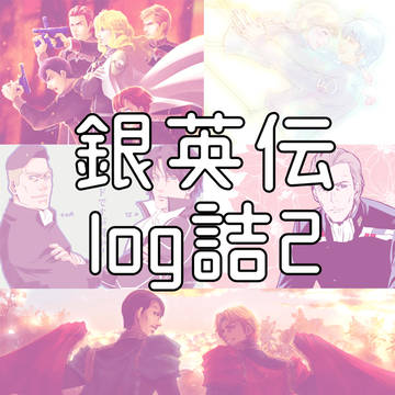 銀英伝log詰2
