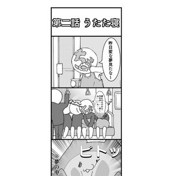 第二話  うたた寝