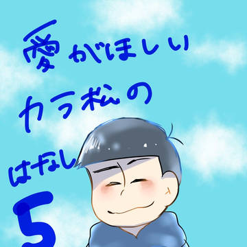 愛がほしいカラ松の話5 最終話